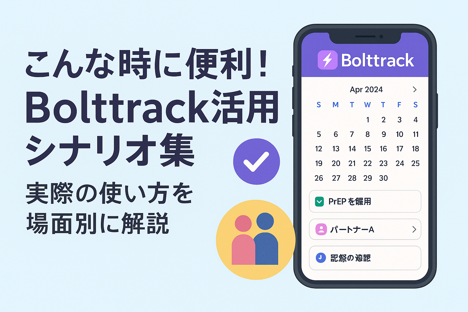こんな時に便利！Bolttrack活用シナリオ10選｜場面別使い方ガイド